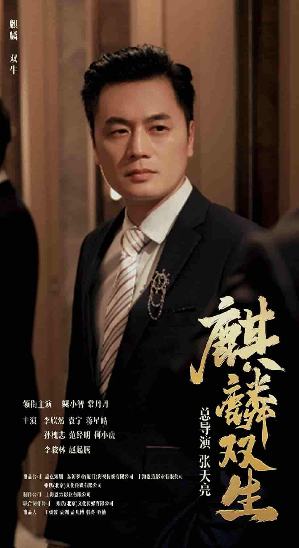 麒麟雙生第04集