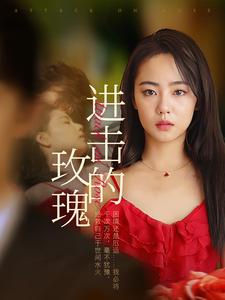 進擊的玫瑰第01集