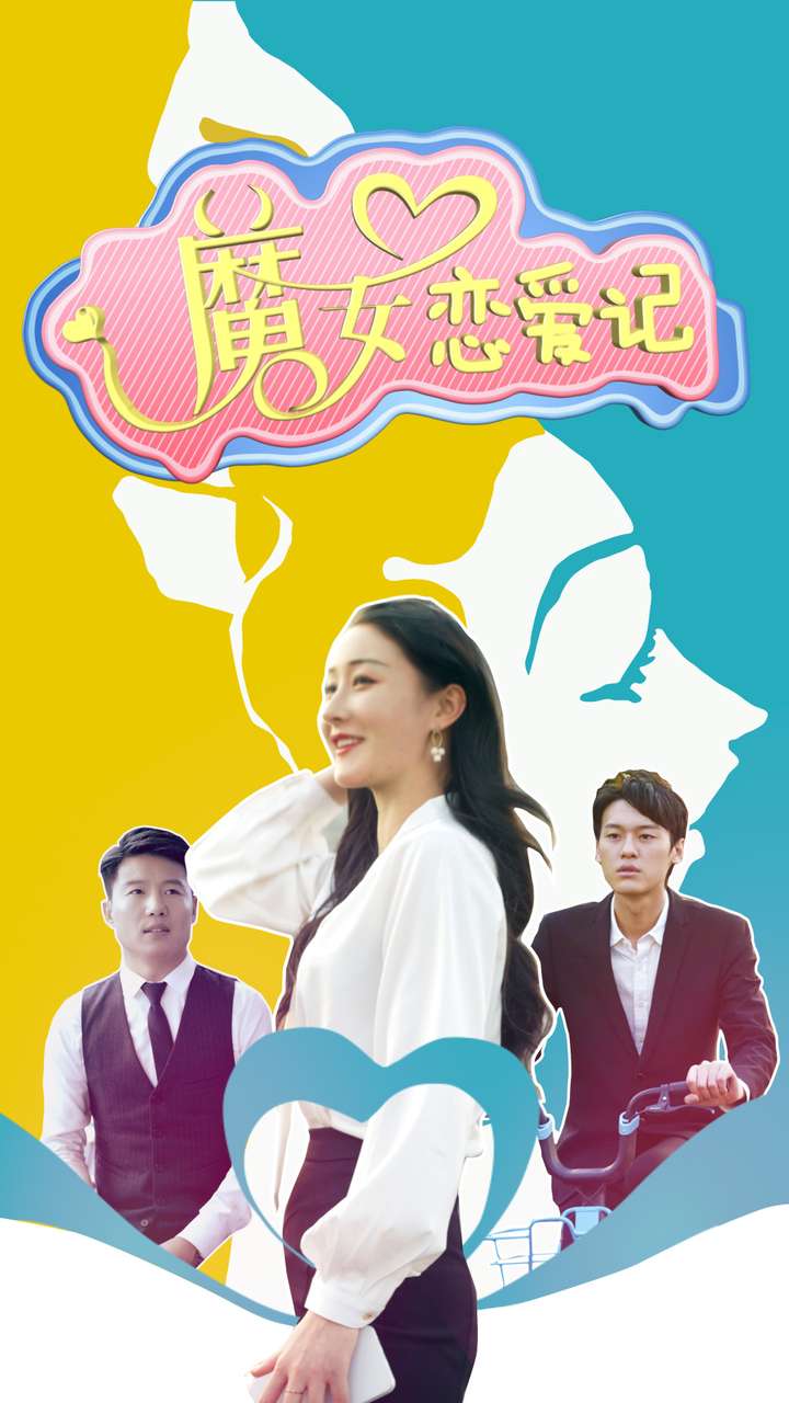 魔女戀愛記第08集