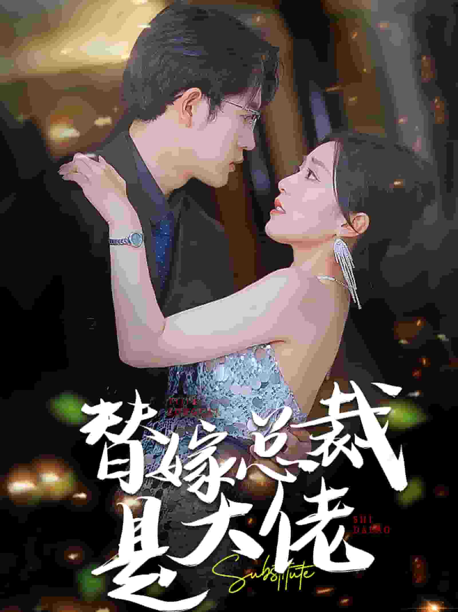 替嫁總裁是大佬第14集