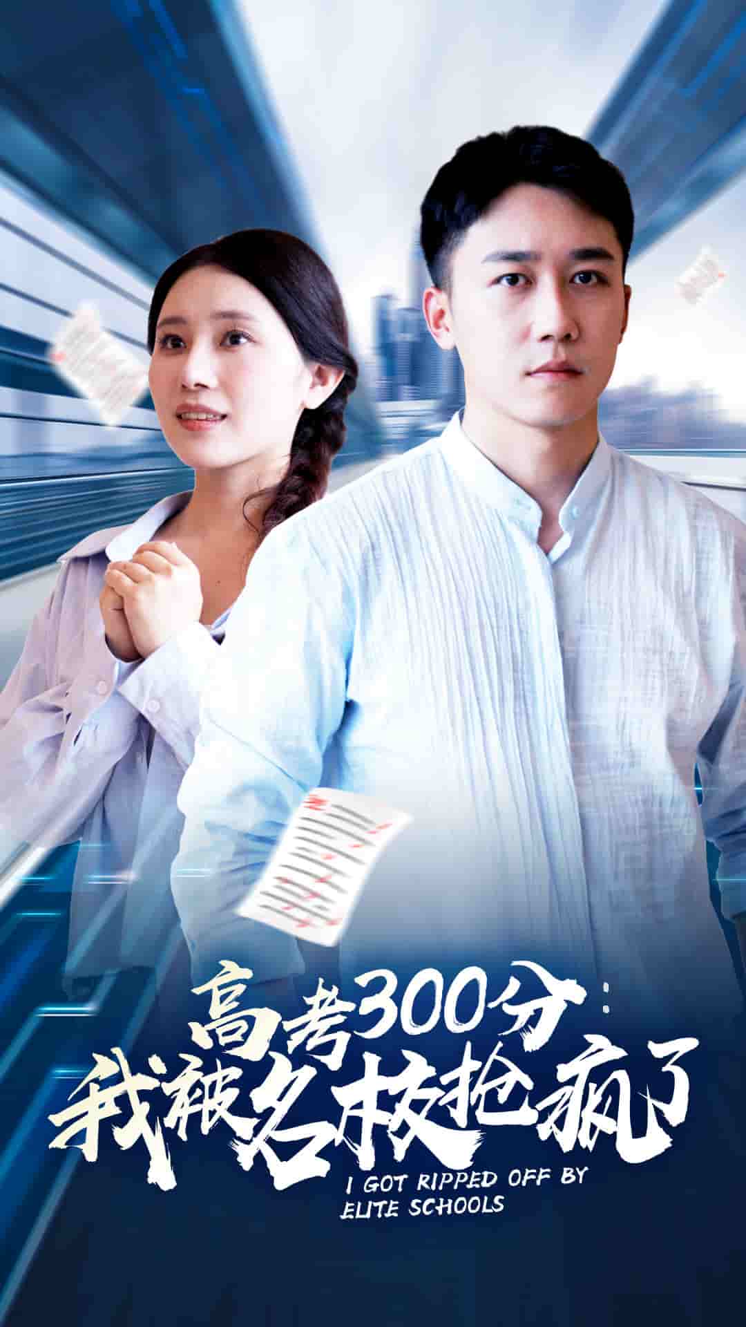 高考300分：我被名校搶瘋了第02集