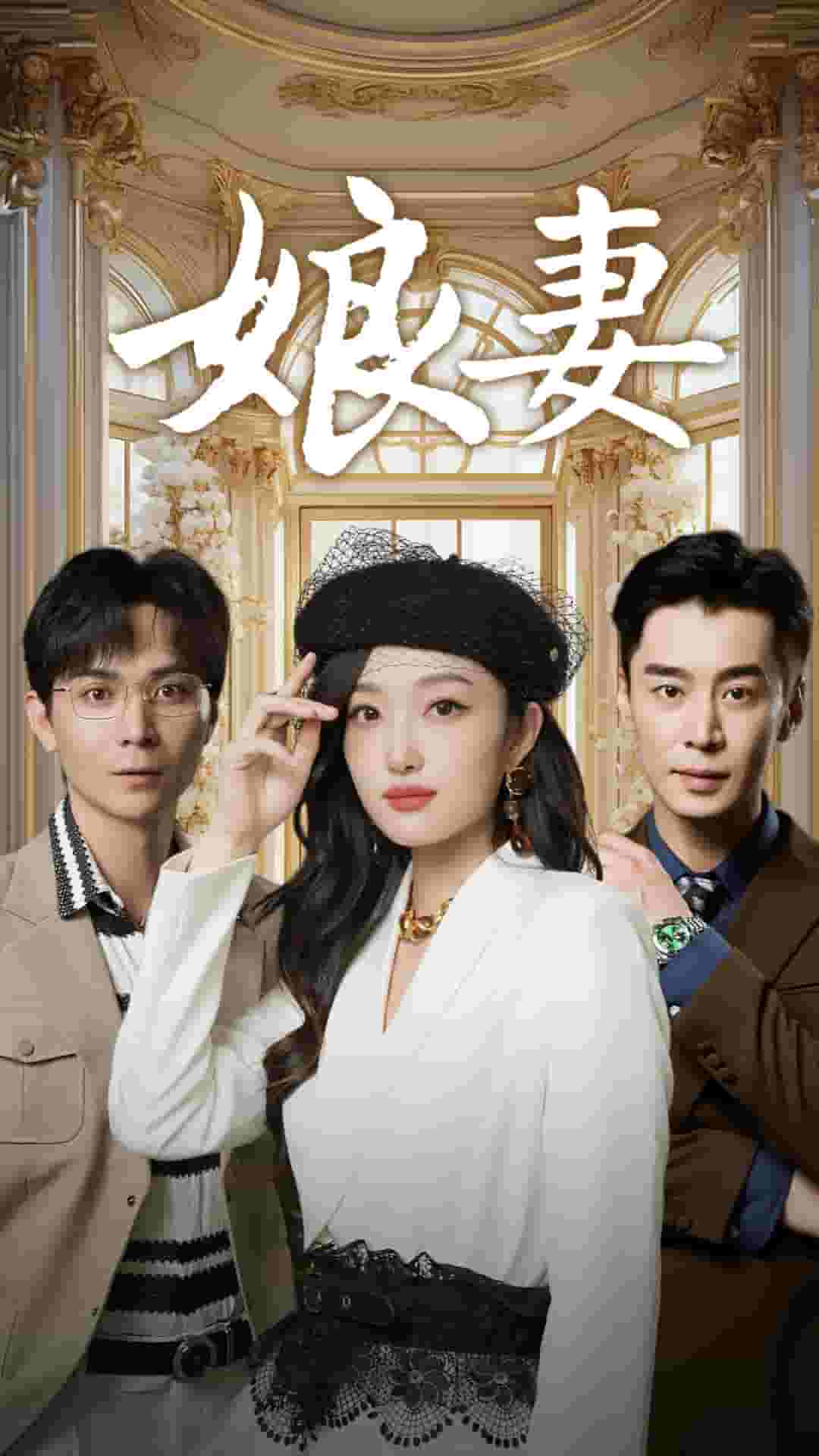 娘妻短劇第35集
