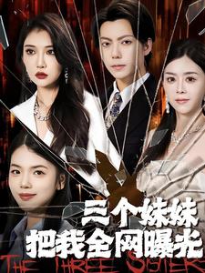 三個妹妹把我全網(wǎng)曝光第01集