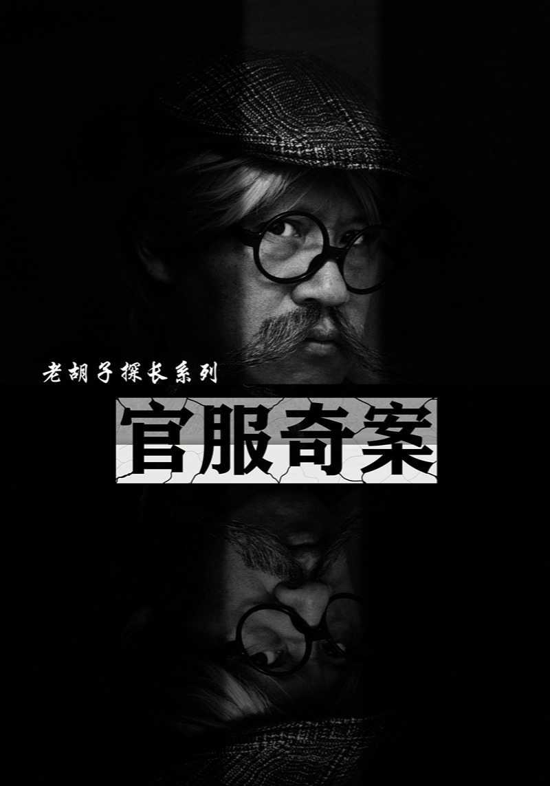 官服奇案第26集