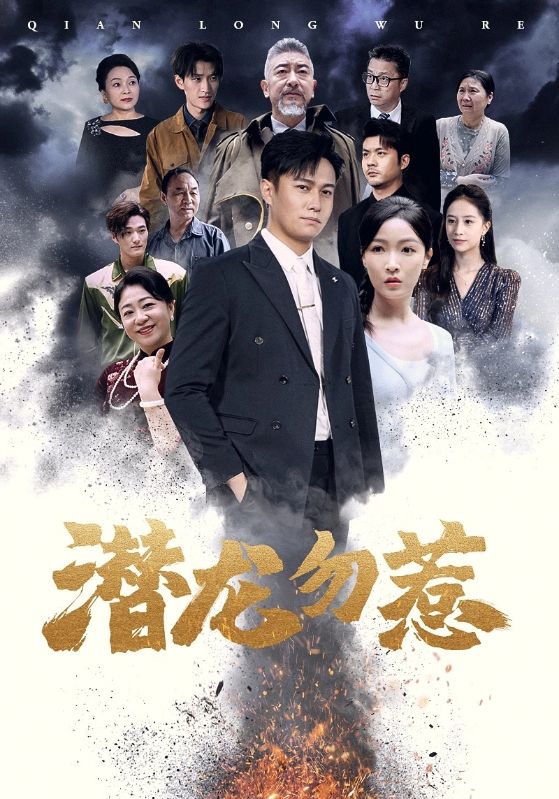 潛龍勿惹第07集