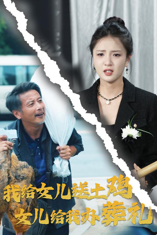 我給女兒送土雞，女兒給我辦葬禮第03集