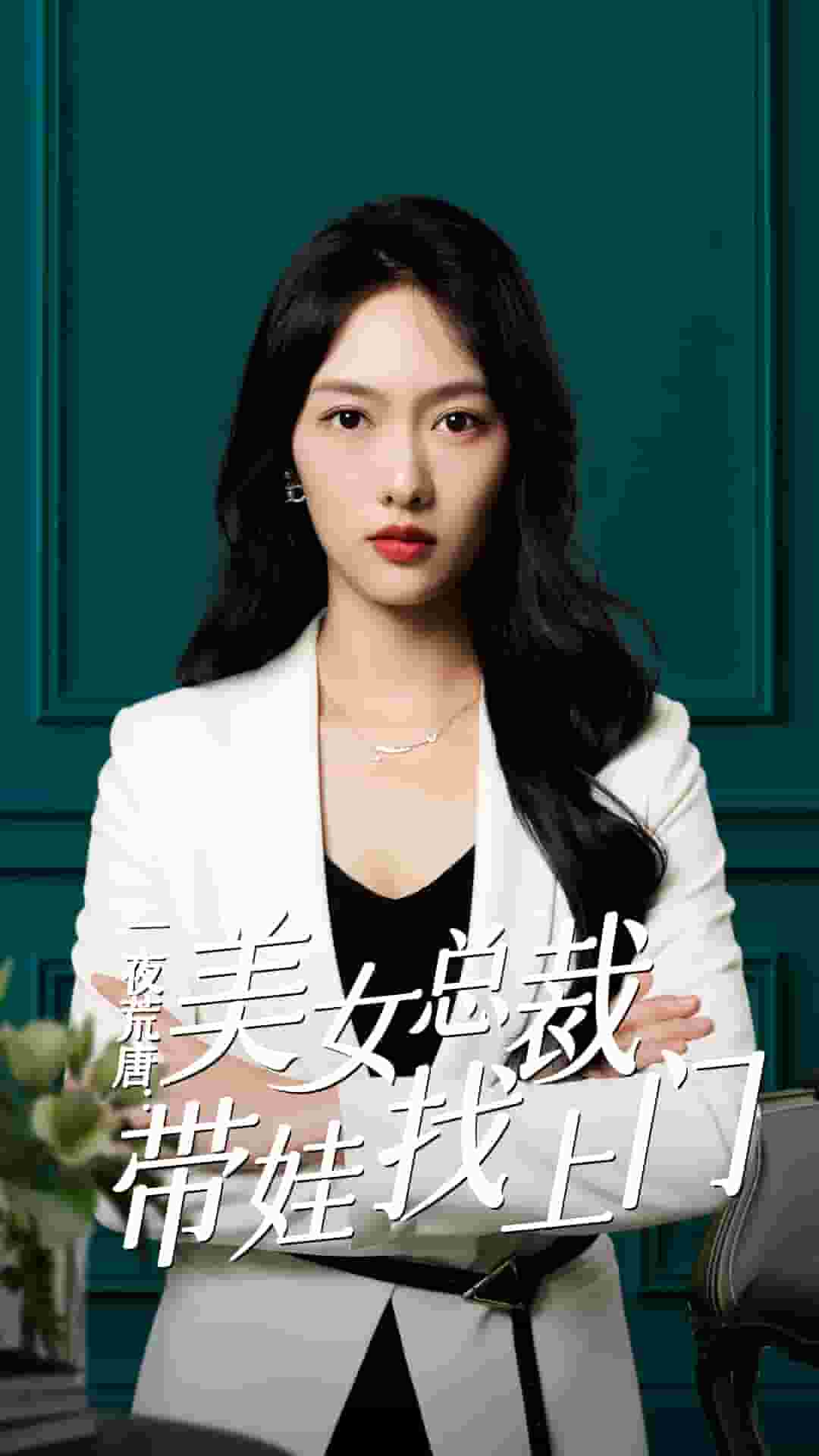 一夜荒唐：美女總裁帶娃找上門第36集