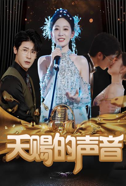 天賜的聲音第09集