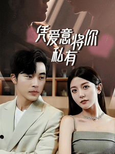 一吻定情，顧總家里真的不窮第05集