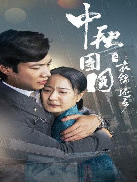 中秋團(tuán)圓之衣錦還鄉(xiāng)第09集