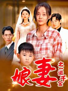 娘妻之一諾千金第02集