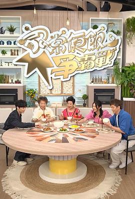 家常便飯爭霸戰(zhàn)粵語第03集