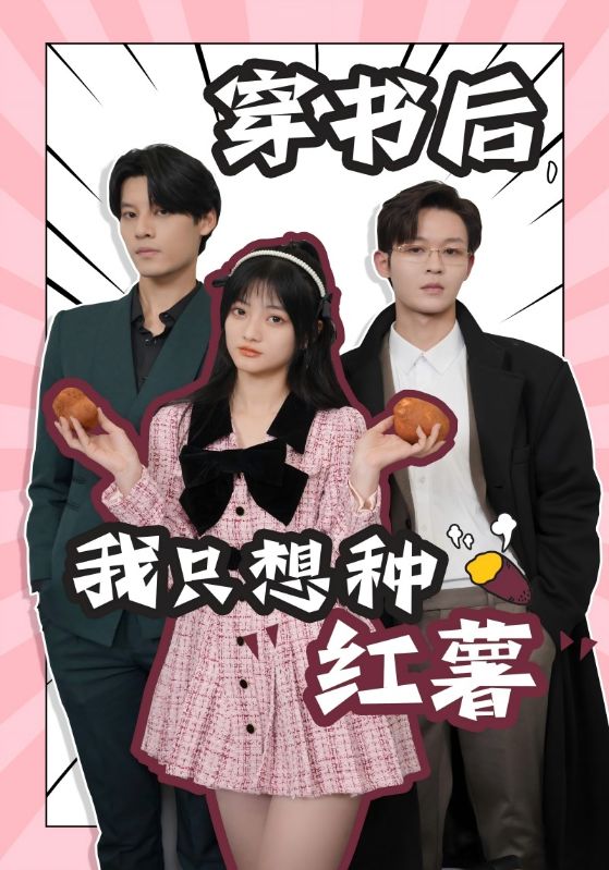 穿書后，我只想種紅薯第05集
