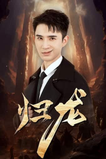 歸龍第03集