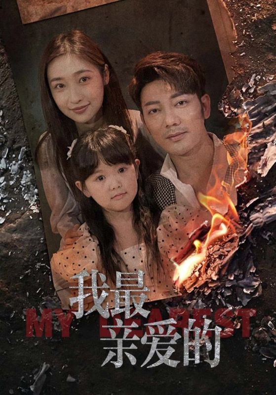 我最親愛的第41集