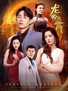 龍吟九霄第05集