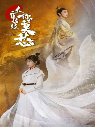 大唐姑娘你莫愁第45集