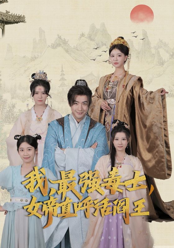 我，最強毒士，女帝直呼活閻王第65集