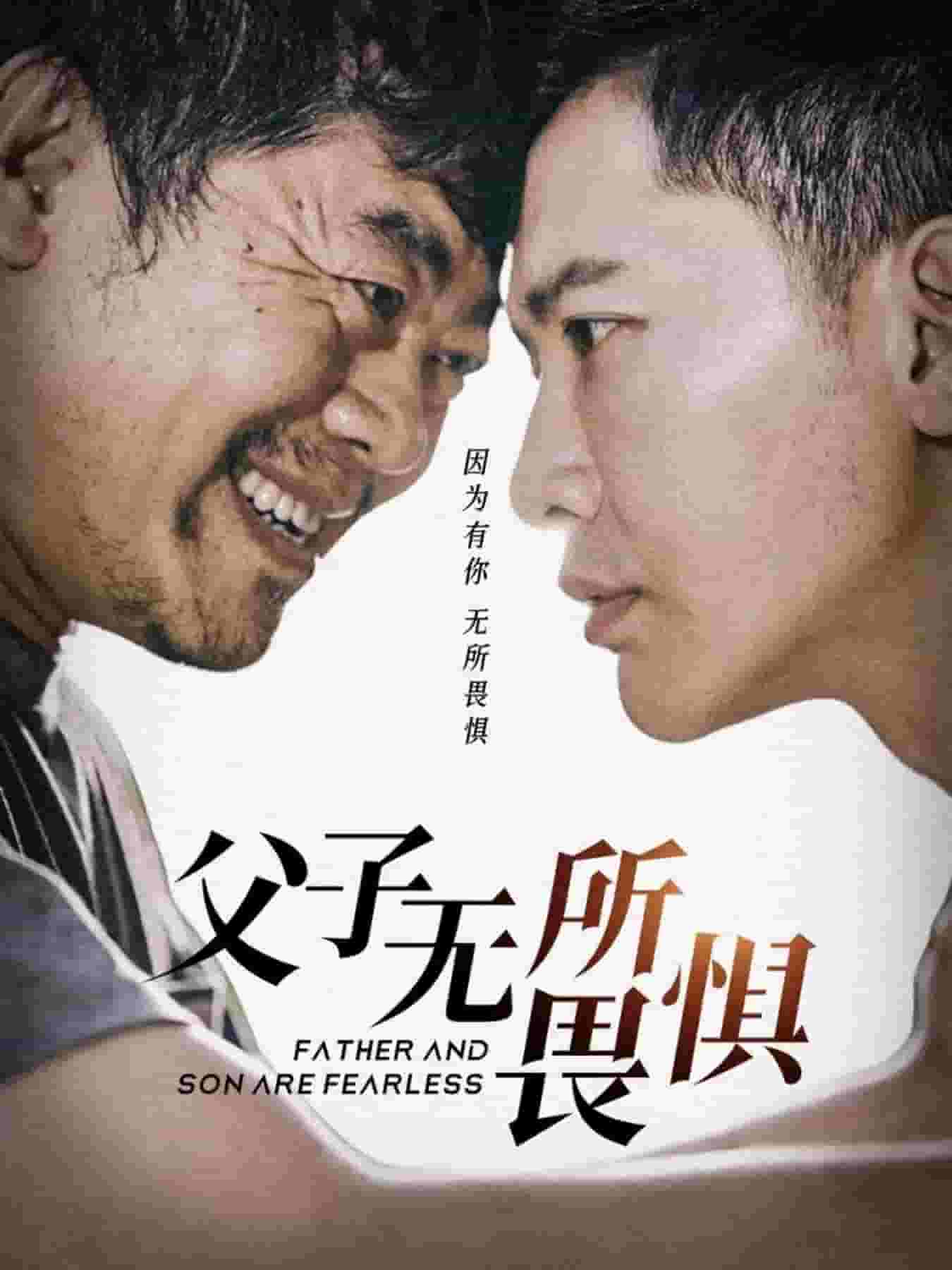 父子無(wú)所畏懼第01集