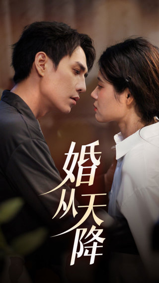 婚從天降第16集
