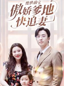絕世萌寶傲嬌爹地快追妻第01集