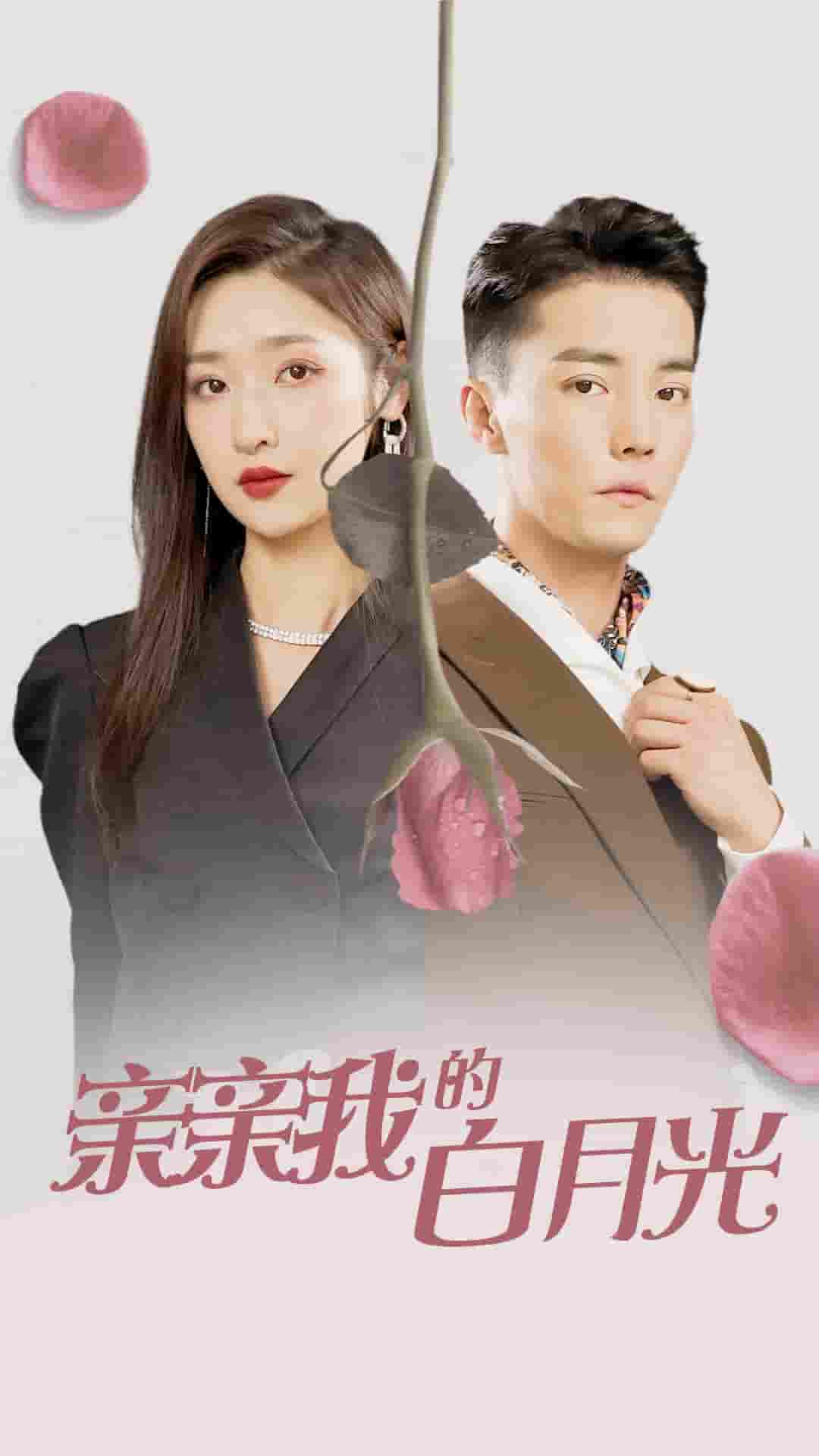 親親我的白月光第06集