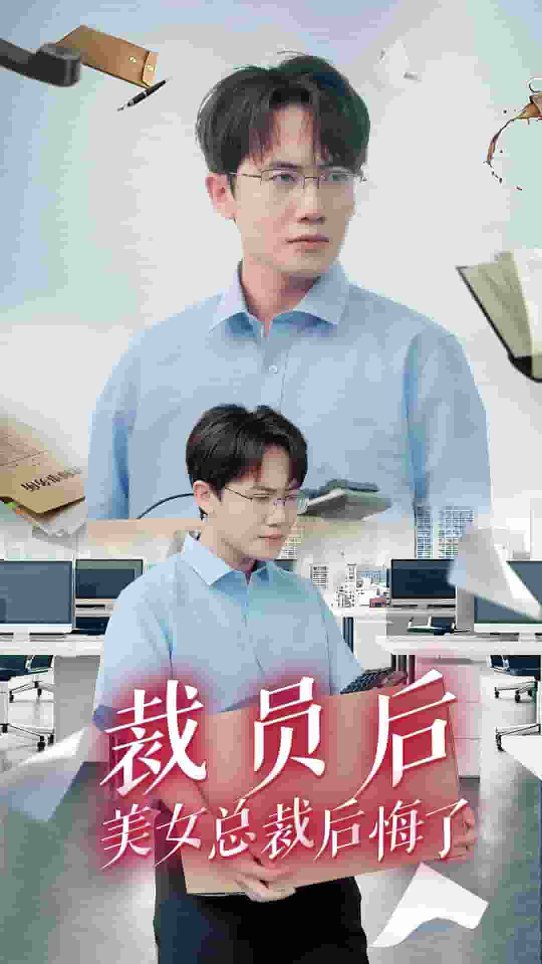 裁員后美女總裁后悔了第08集