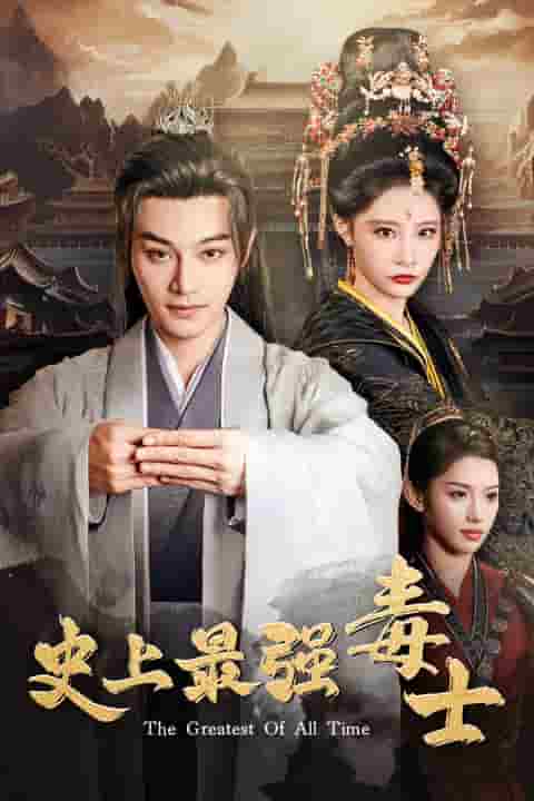 史上最強毒士第06集