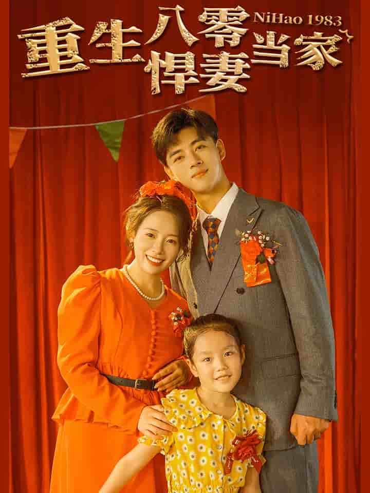 重生八零悍妻當(dāng)家第15集