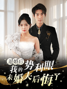退婚后我的勢(shì)利眼未婚夫后悔了第24集