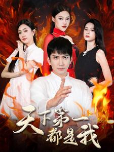 天下第一都是我第03集