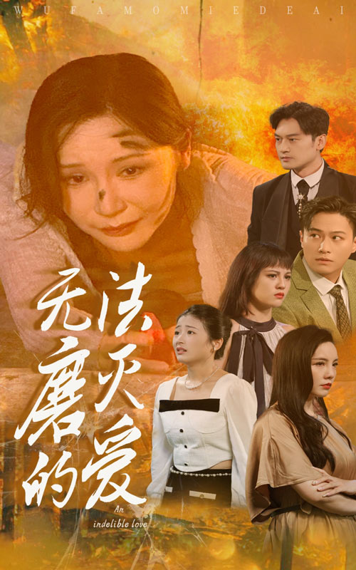 無法磨滅的愛第06集