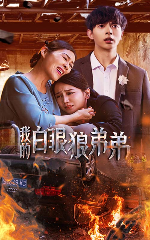 我的白眼狼弟弟第30集