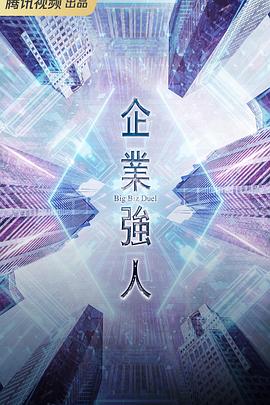 企業(yè)強人粵語第06集