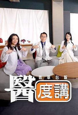 醫(yī)度講粵語第03集
