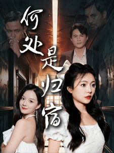何處是歸宿第29集