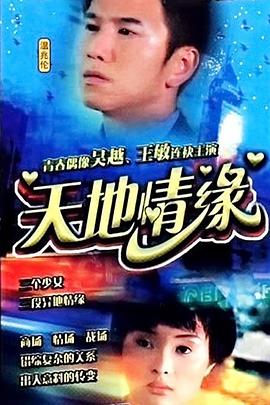 天地情緣第08集