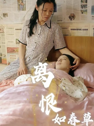 離恨如春草第54集