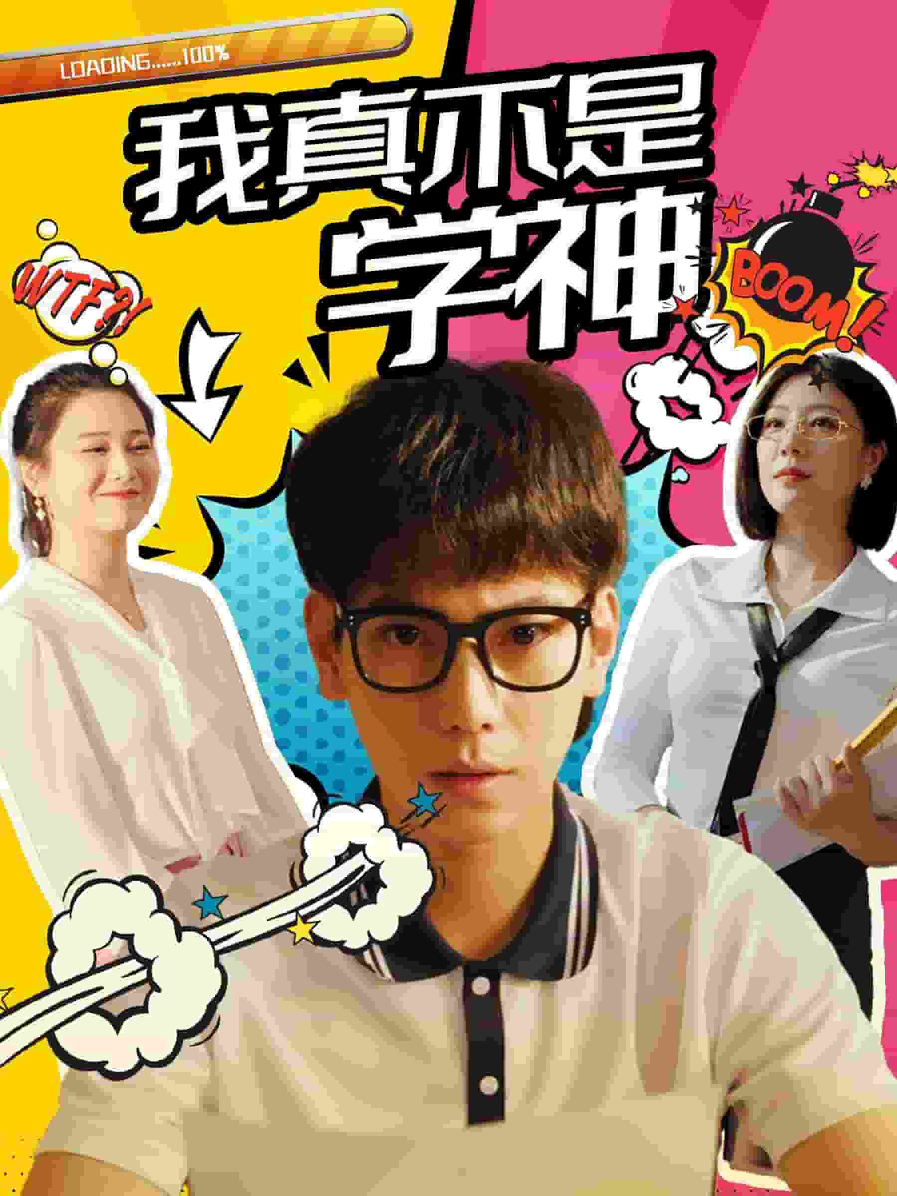 我真不是學神第30集