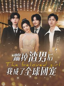 踹掉渣男后我成了全球團(tuán)寵第04集