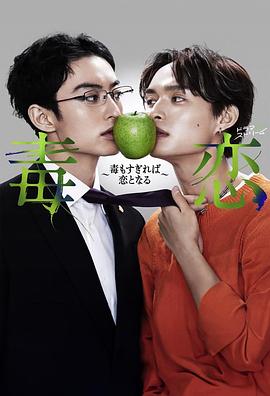 毒戀～毒過(guò)了頭就會(huì)變成戀愛(ài)～第04集