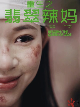 重生之翡翠辣媽第07集