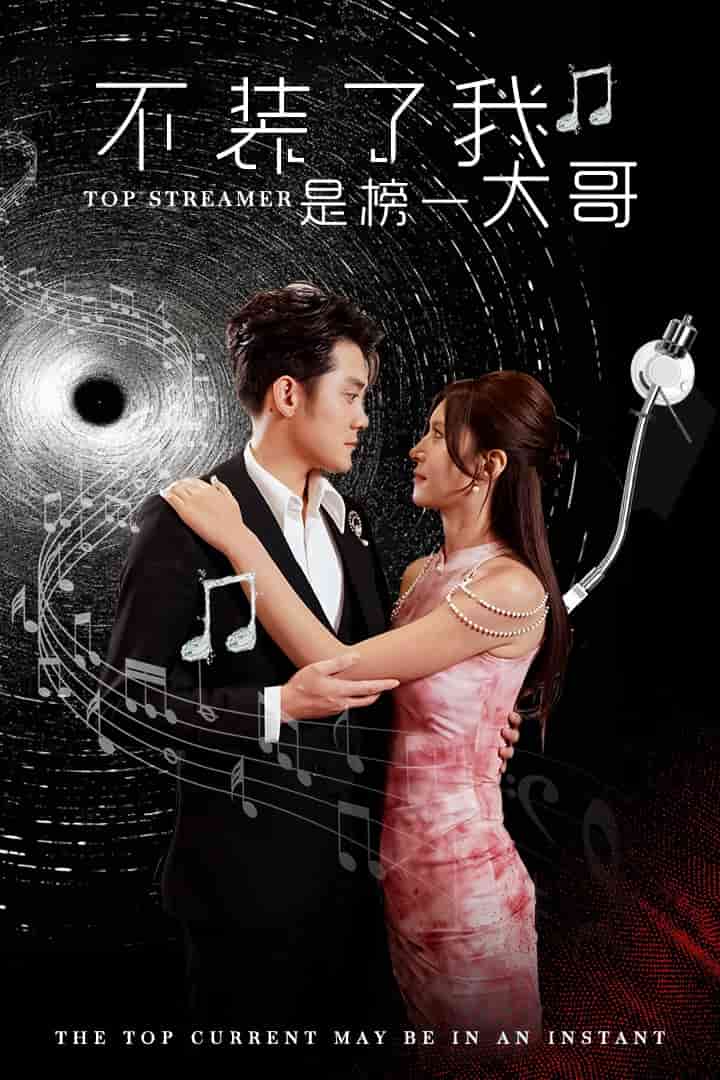 不裝了我是榜一大哥第01集
