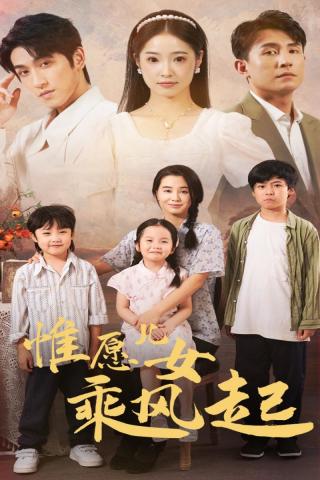 惟愿兒女乘風(fēng)起第07集