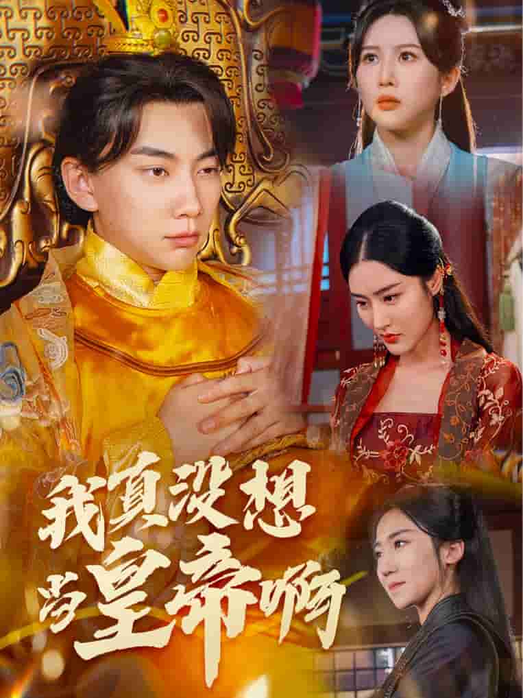 我真沒想當(dāng)皇帝啊第01集