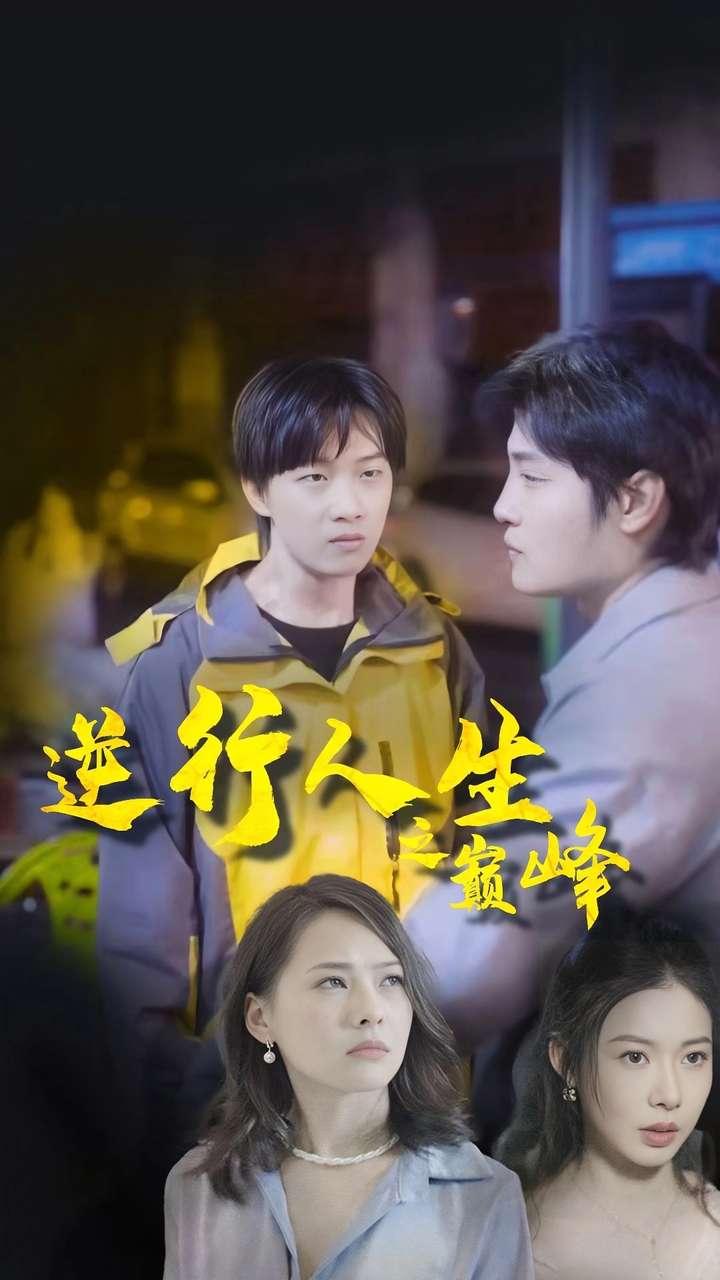 逆襲人生之巔峰第01集