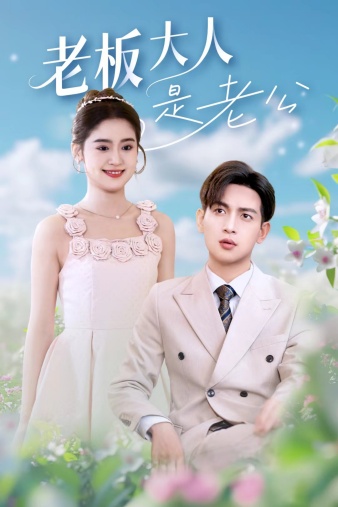老板大人是老公第08集