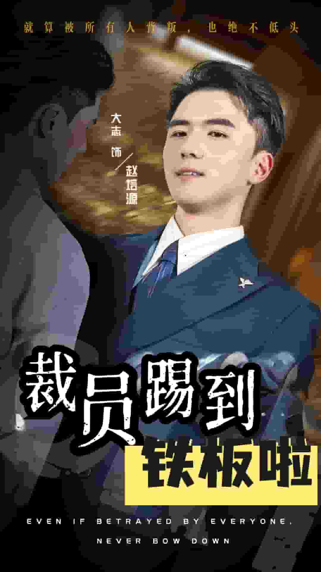 裁員踢到鐵板啦第25集