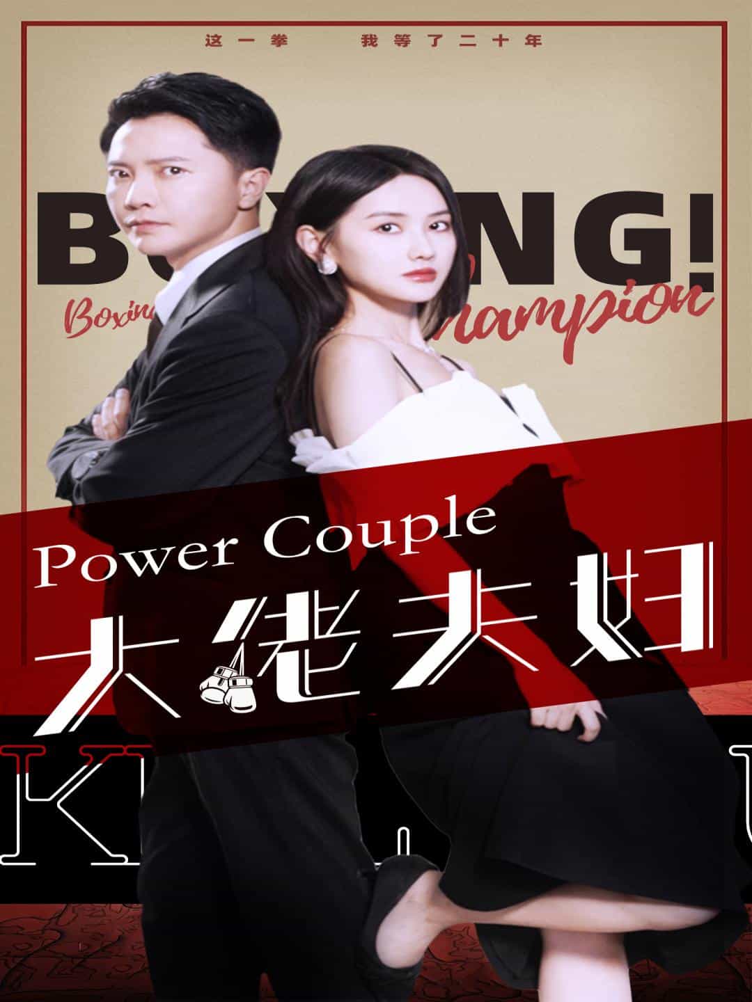 大佬夫婦第08集