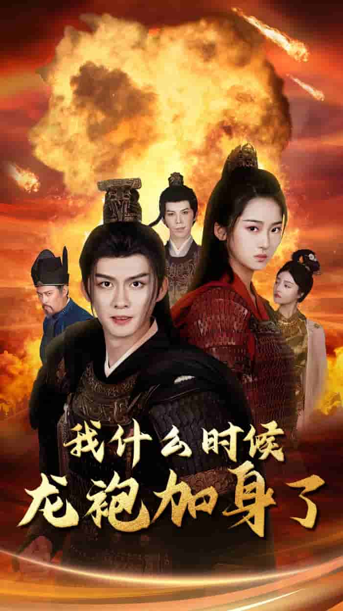 我什么時候龍袍加身了第29集